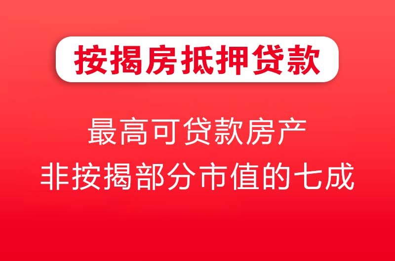 阜阳按揭房抵押贷款