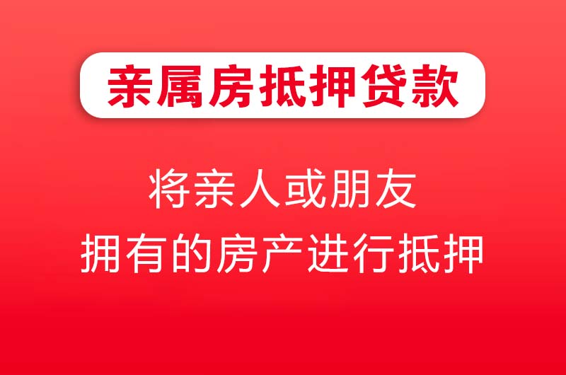 阜阳亲属房抵押贷款